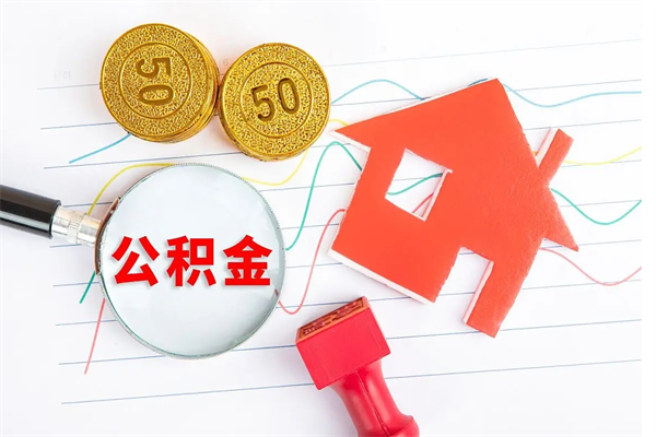 茌平退休人员住房公积金提取流程（退休工人住房公积金提取办法）