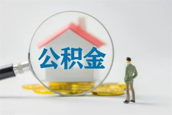 茌平老家住房公积金（老家的公积金怎么提取）