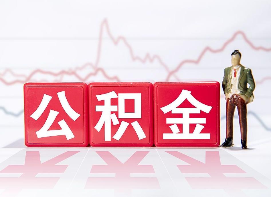茌平住房公积金提取（2020年公积金提取流程）