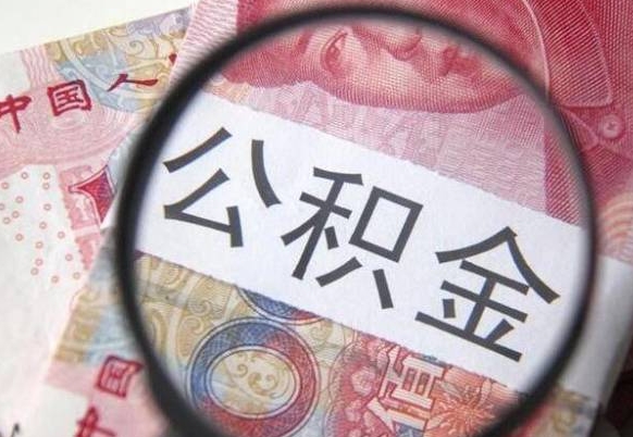 茌平住房公积金可以取出来用吗（住房公积金能取用吗）