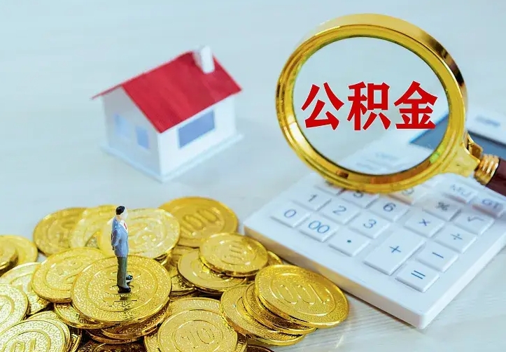 茌平急用钱怎么把公积金取出来（急用钱怎样可以把自己的公积金取出来）