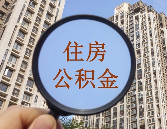 茌平个人提取公积金办法（怎样提取个人住房公积金）