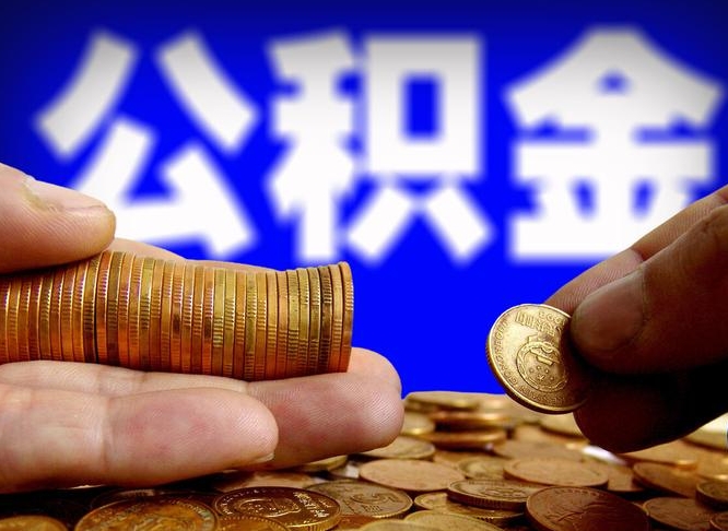 茌平公积金提取的统筹账户怎么取（公积金统筹账户有什么用）